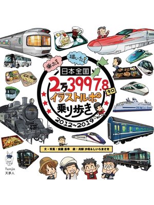 cover image of 日本全国2万3997.8キロ イラストルポ乗り歩き